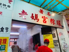 门面-老妈宫粽球
