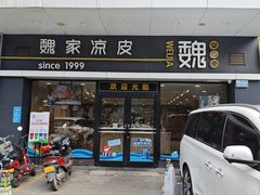 -魏家凉皮(文景路店)