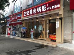 门面-王记特色锅魁(城市阳光大厦店)