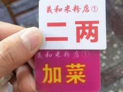 -路口村义和米粉店