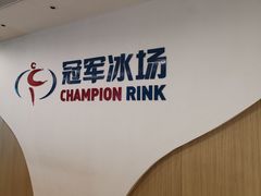 -冠军冰场CHAMPION RINK(凯德广场店)