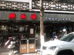 门面-熙盛源(凤凰街店)