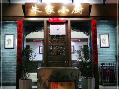 门面-朱家小厨(红塔西路店)