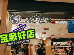 -友壹町寿司(佛山新DNA店)
