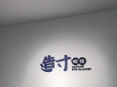 -造寸眼镜·蔡司官方授权店(东门店)