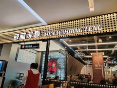 -敏华冰厅(平安金融中心店)
