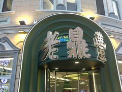 -老鼎丰(靖宇街总店)
