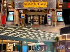 -海德温泉生活馆(朝阳大悦城店)