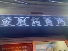 门面-金冠烤香鸡