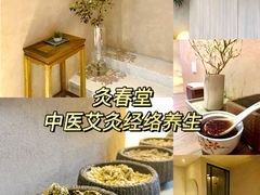 -灸春堂·专业艾灸·连锁品牌(丰潭路店)