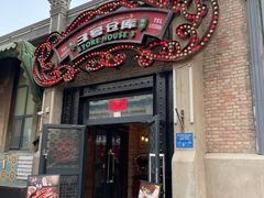 -3号仓库(幸福北路店)