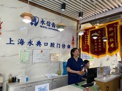 -永信齿科·永典口腔门诊部(浦东店)