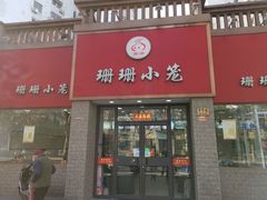 -珊珊小笼馆(仙霞路店)
