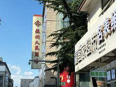 -苏州人民商场