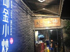 门面-邱金小炒·30 年盐帮江湖菜(自贡店)