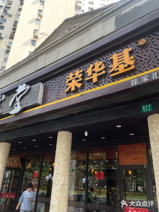 荣华基大食堂(徐汇店)图片