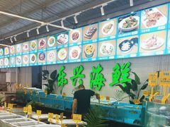 -乐兴海鲜餐厅