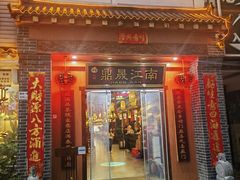 门面-鼎晟江南·融合江南宴(固戍店)
