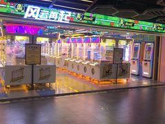 -风云再起游乐汇(北京西单西西友谊店)