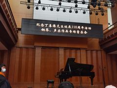 -贺绿汀音乐厅