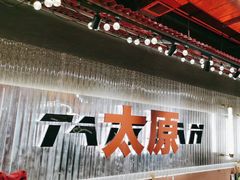 -朱光玉火锅馆·太原旗舰(钟楼街店)