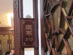 -得月楼·省级非遗·传统苏帮菜(观前店)