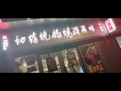-正通记·哈尔滨烧烤·炭烤鸽子(七宝万科国际店)
