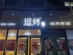 门面-逗烤·轻烧烤(福田店)