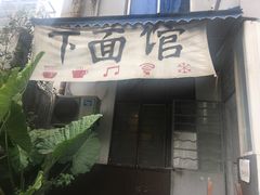 -下面馆