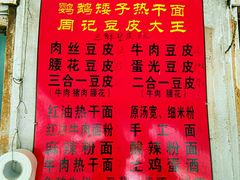-周记热干面豆皮大王(桃花东街店)