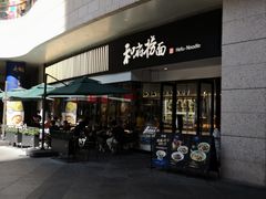 门面-和府捞面(壹方天地店)