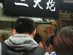 -三大炮豆花铺(锦里店)