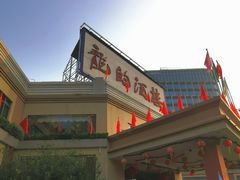门面-龙的酒楼·手工早茶·顺德菜(近良路店)