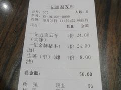 账单-一记面馆(易发店)