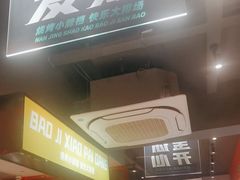 -宝记烧烤·碳锅羊肉·羊蝎子火锅·夜食社(文体路创始店)