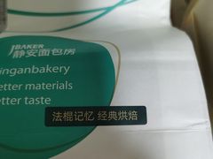 -静安面包房(万航渡路店)