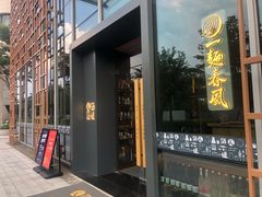 门面-人间酒暖·Go blanc·烧鸟·深夜食堂(陆家嘴店)
