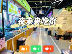 -夜未央小吃街