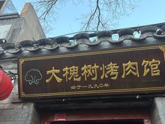 -大槐树烤肉馆