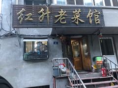 门面-红升老菜馆(巨兴街店)