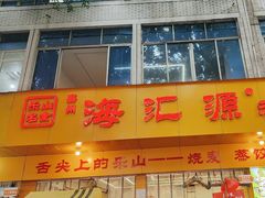 -海汇源老烧麦店(东大街总店)