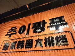 -崔解放·朝韩大排档(虹悦城店)