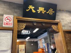 -天兴居(鲜鱼口街店)