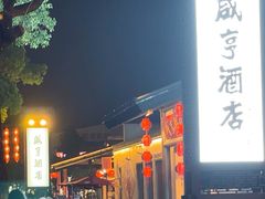 -咸亨酒店•非遗绍兴菜•中华老字号(堂吃餐厅)