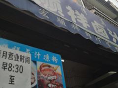 门面-清真·宏顺祥卤汁凉粉(大皮院店)
