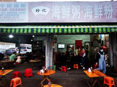 门面-珍记海鲜粥·海鲜粉