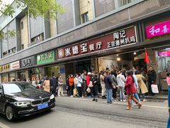 门面-陶记正宗德州扒鸡(科巷店)