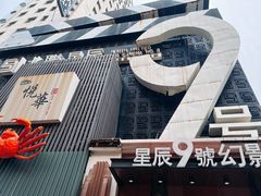 -星辰9号幻影会