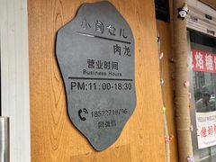 -小闺女儿肉龙(西湖道店)