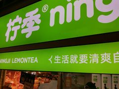 -柠季·手打柠檬茶(静安大悦城北座B1店 )